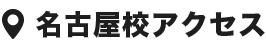 名古屋校アクセス