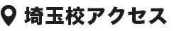 埼玉校アクセス