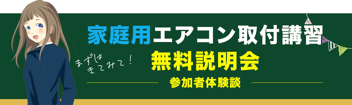 無料説明会体験談
