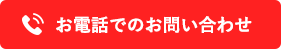 お電話でのお問い合わせ