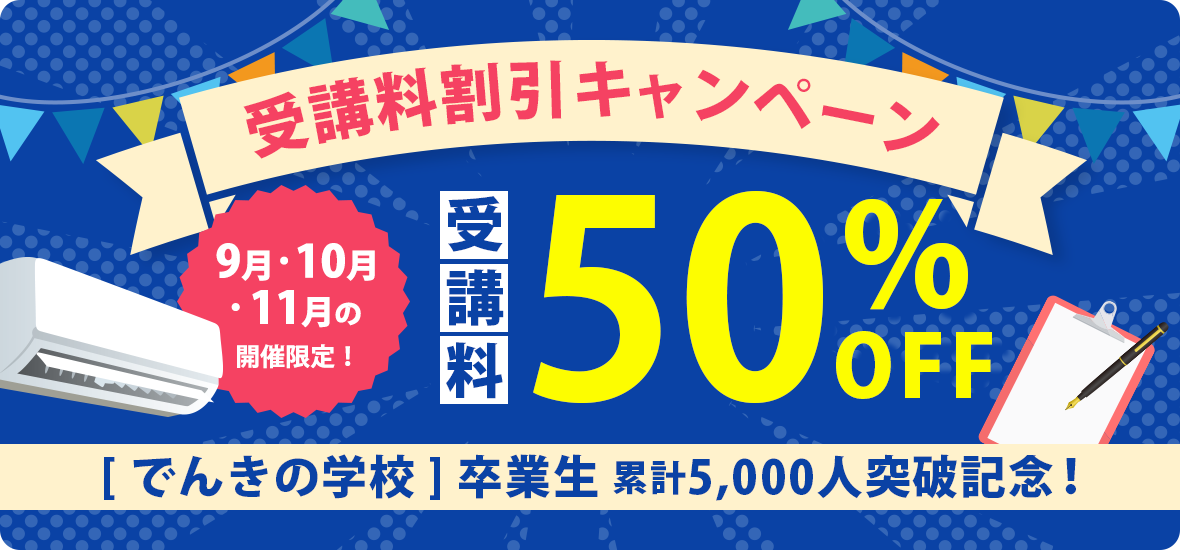 卒業生累計5,000人突破記念9月・10月・11月の開催に限り、50%OFFキャンペーン実施中！