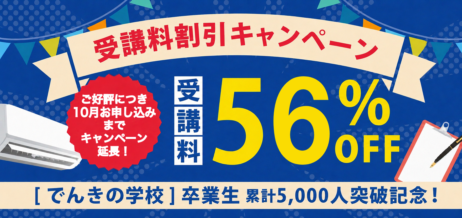 卒業生累計5,000人突破記念10月までの開催に限り、50%OFFキャンペーン実施中！