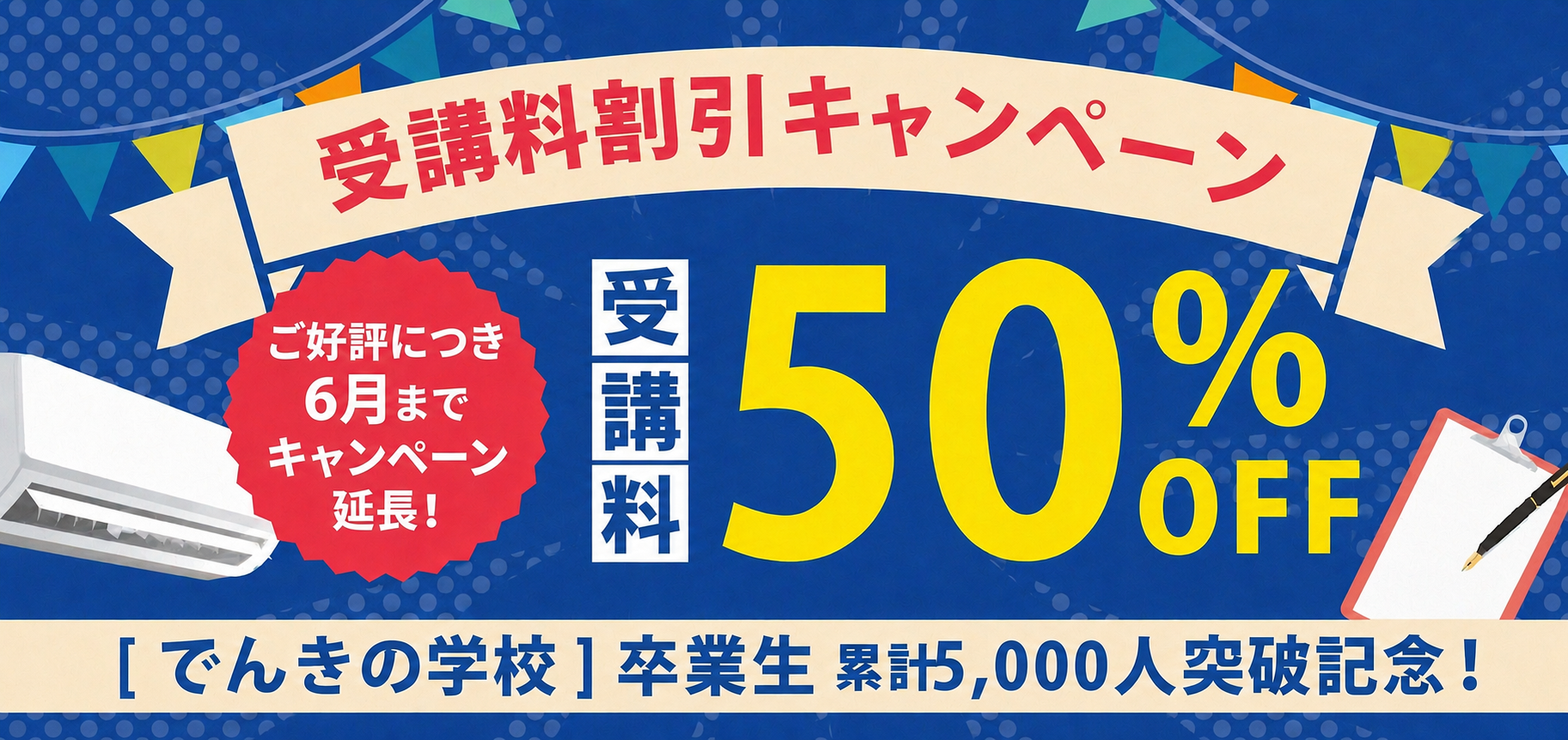 卒業生累計5,000人突破記念6月までの開催に限り、50%OFFキャンペーン実施中！