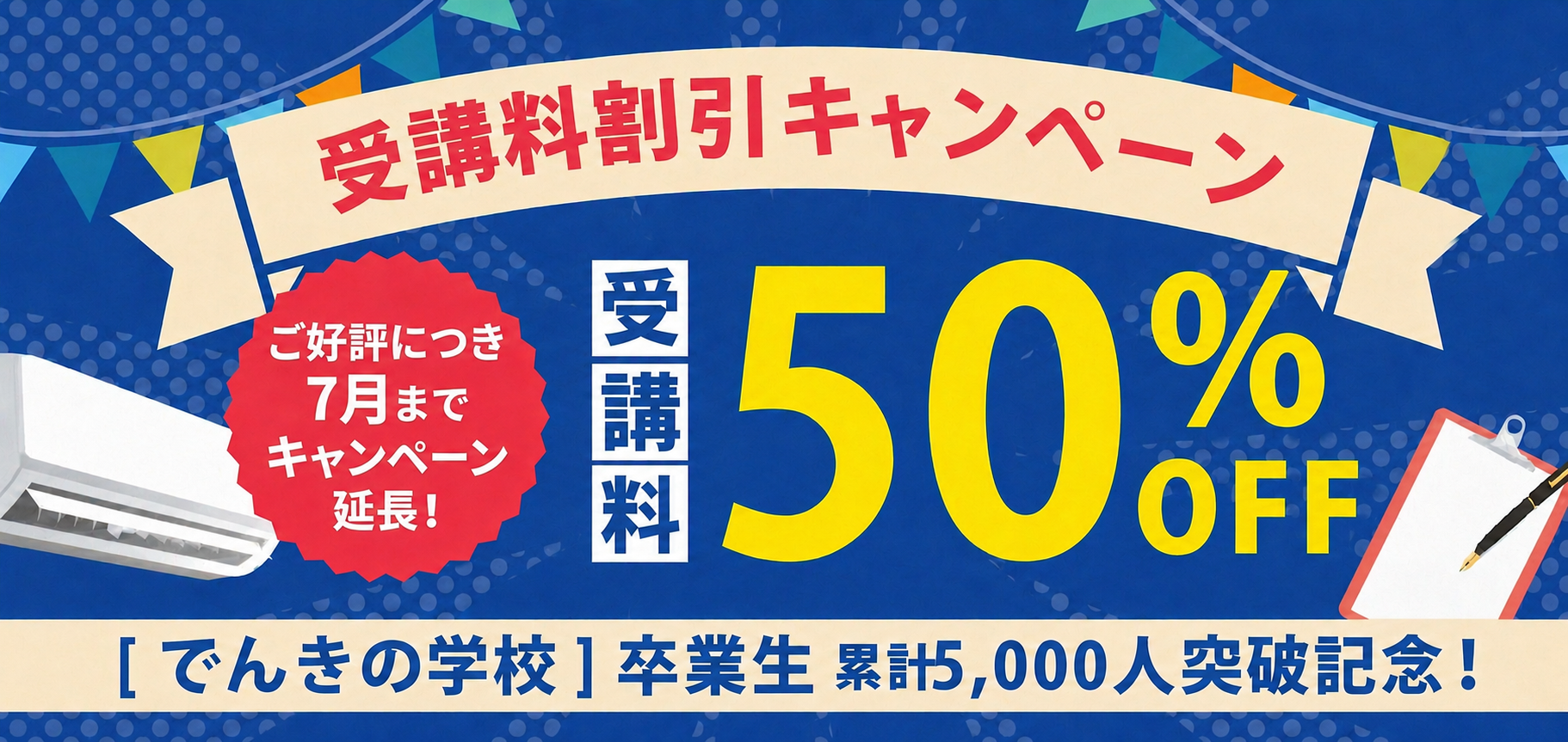 卒業生累計5,000人突破記念7月までの開催に限り、50%OFFキャンペーン実施中！