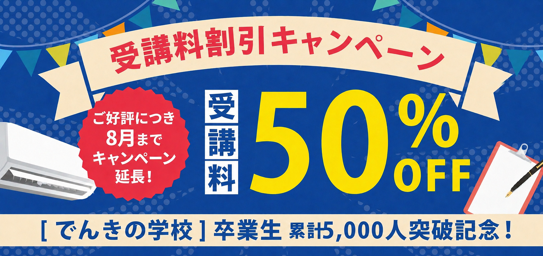 卒業生累計5,000人突破記念8月までの開催に限り、50%OFFキャンペーン実施中！