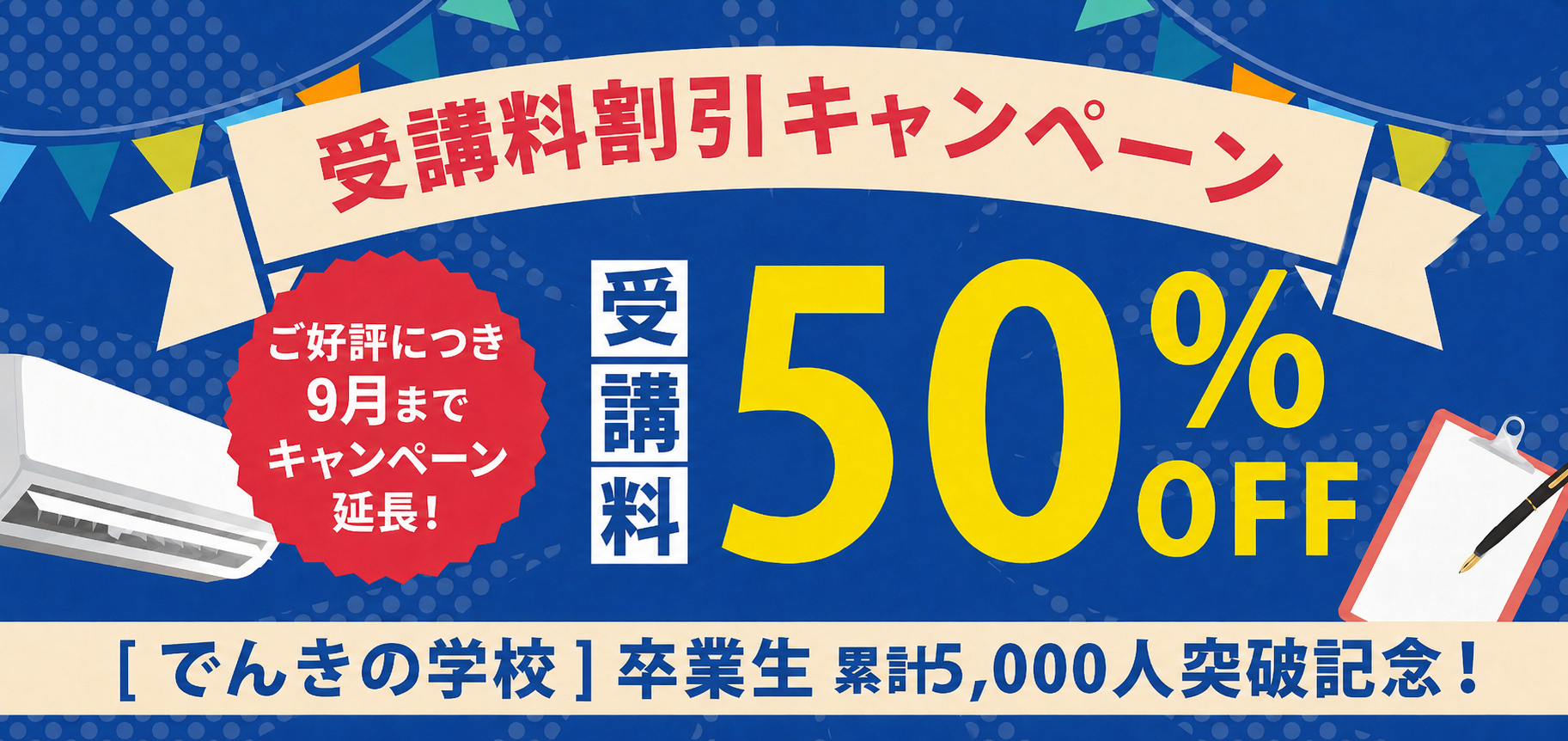 卒業生累計5,000人突破記念9月までの開催に限り、50%OFFキャンペーン実施中！