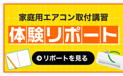 体験リポート サイドバナー PC