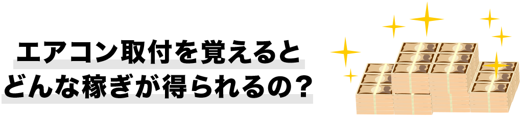 エアコン取付を覚えるとどんな稼ぎが得られるの？