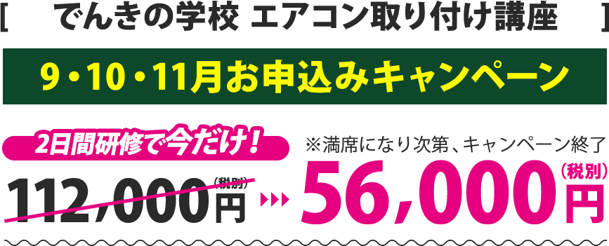 でんきの学校 エアコン取り付け講座お申し込み2日間研修で87,000円（税別）