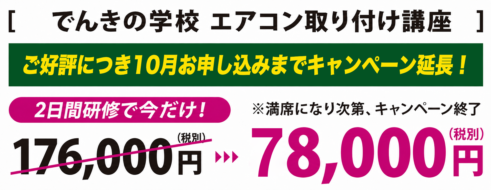 でんきの学校 エアコン取り付け講座お申し込み2日間研修で78,000円（税別）