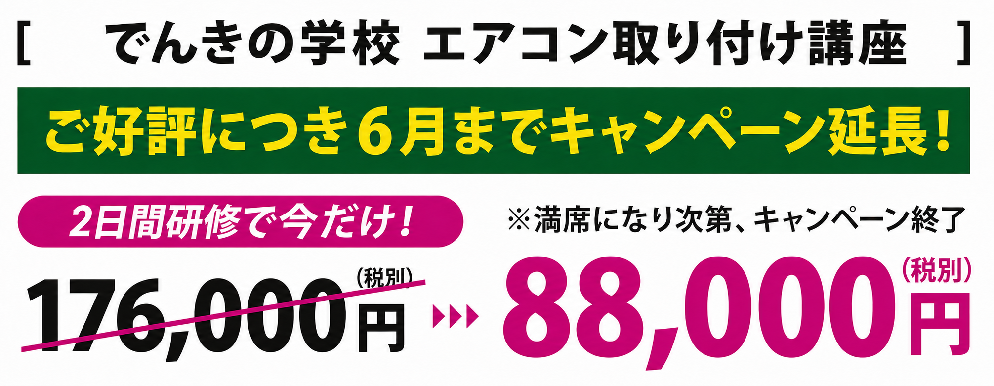でんきの学校 エアコン取り付け講座お申し込み2日間研修で87,000円（税別）