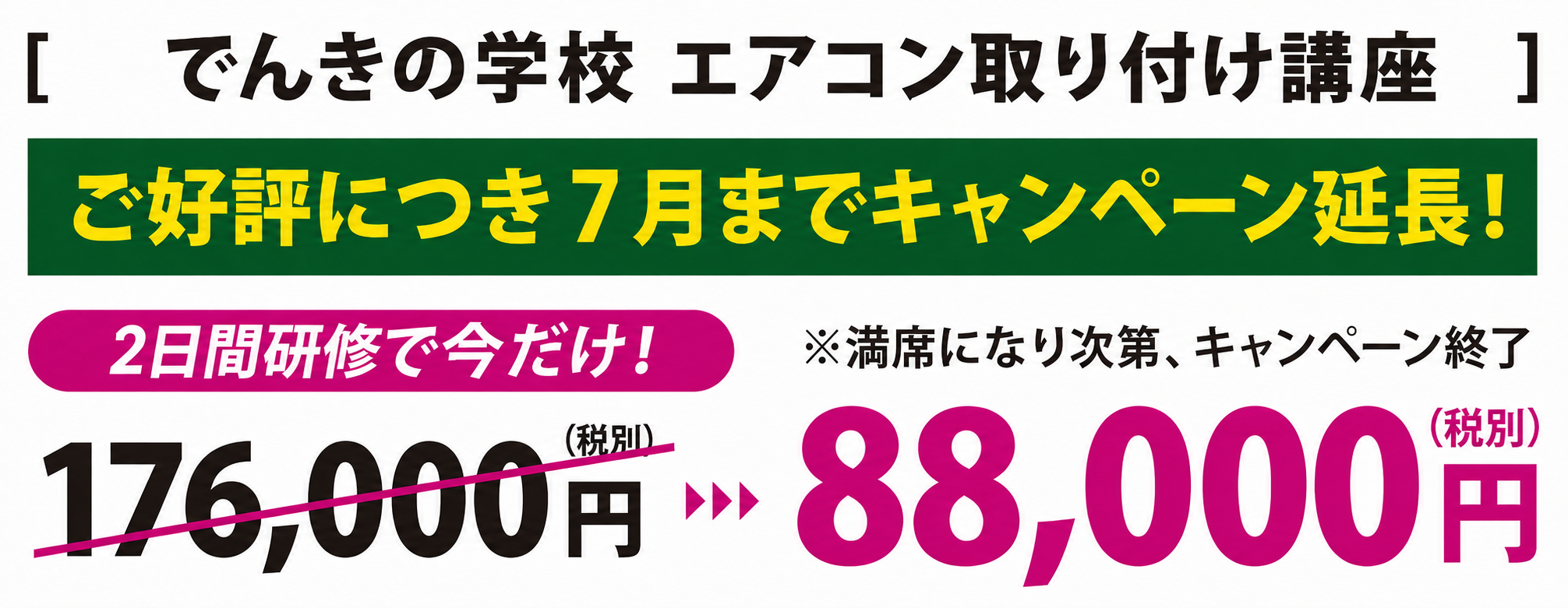 でんきの学校 エアコン取り付け講座お申し込み2日間研修で87,000円（税別）