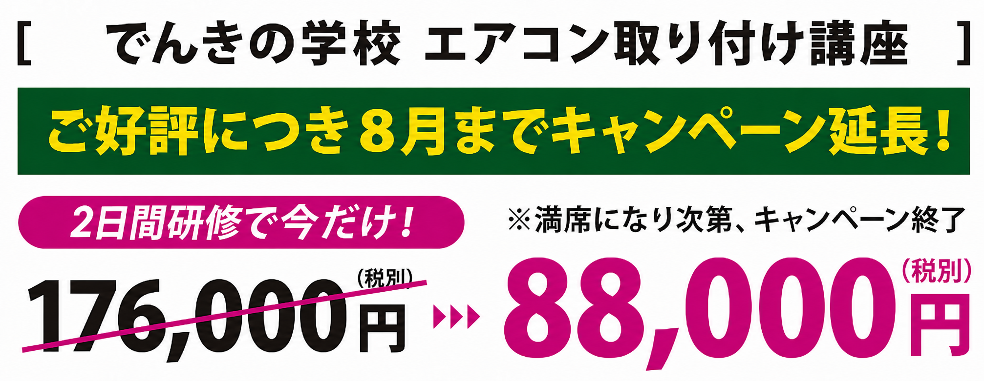 でんきの学校 エアコン取り付け講座お申し込み2日間研修で87,000円（税別）