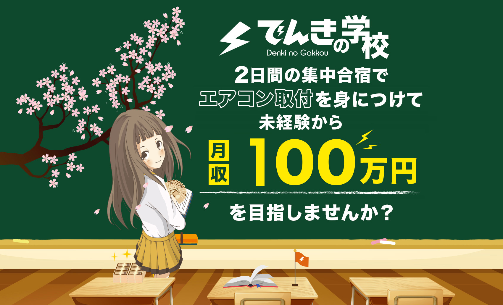 2日間の集中合宿でエアコン取付を身につけて月収100万円を目指しませんか？