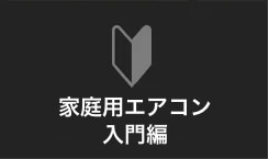 家庭用エアコン 入門編