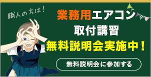 業務用エアコン取付講習無料説明会バナー