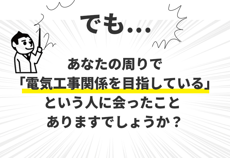 あなたの周りで「電気工事関係を目指している」という人に会ったことがありますでしょうか？