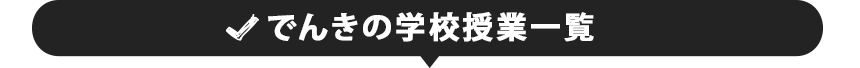 でんきの学校授業一覧