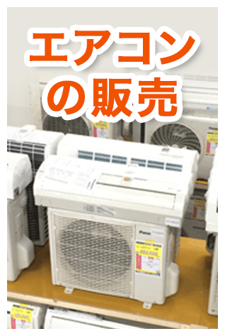 エアコンの販売