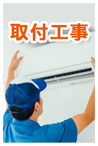 取付工事