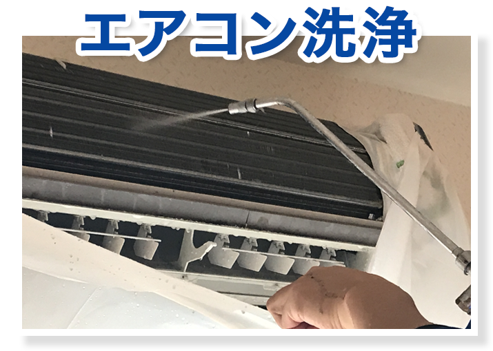 エアコン洗浄