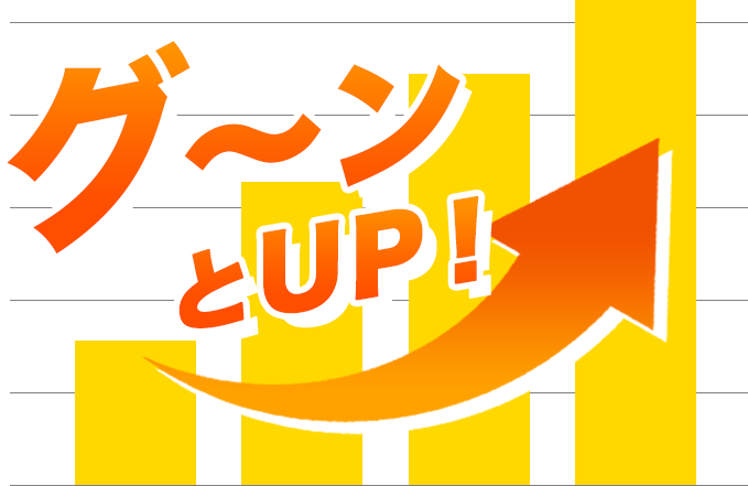 グ〜ンとUP！