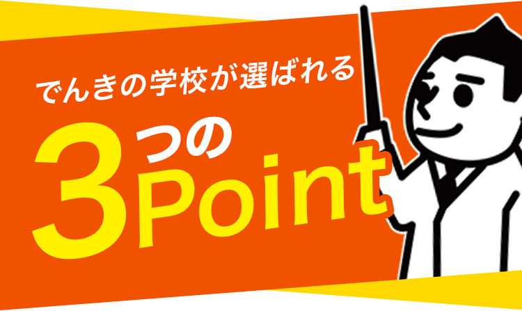 でんきの学校が選ばれる３つのPoint