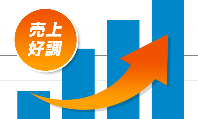 売上好調