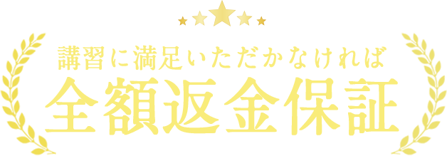 講習に満足いただかなければ全額返金保証