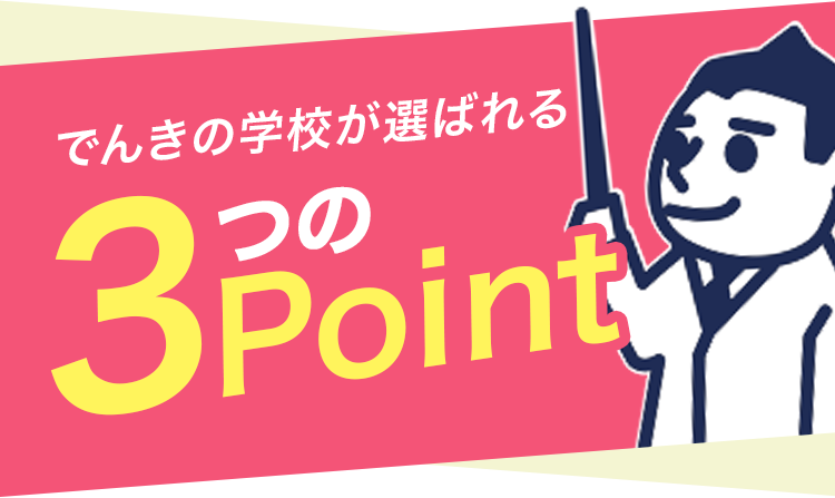 でんきの学校が選ばれる３つのPoint