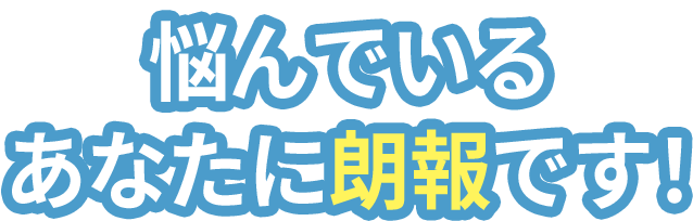 悩んでいるあなたに朗報です！