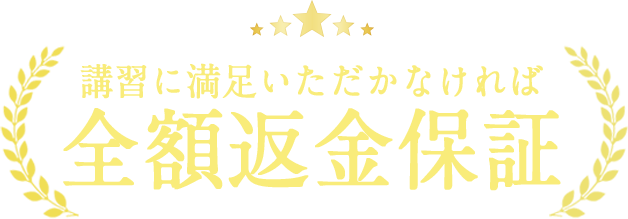 講習に満足いただかなければ全額返金保証