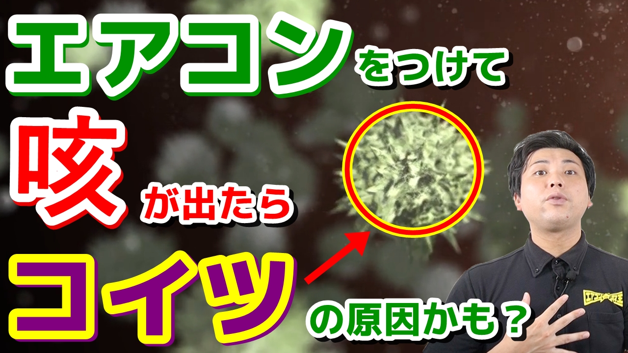 エアコンを付けると咳が出るって本当 喉が痛くなったら要注意 でんきの学校 公式サイト