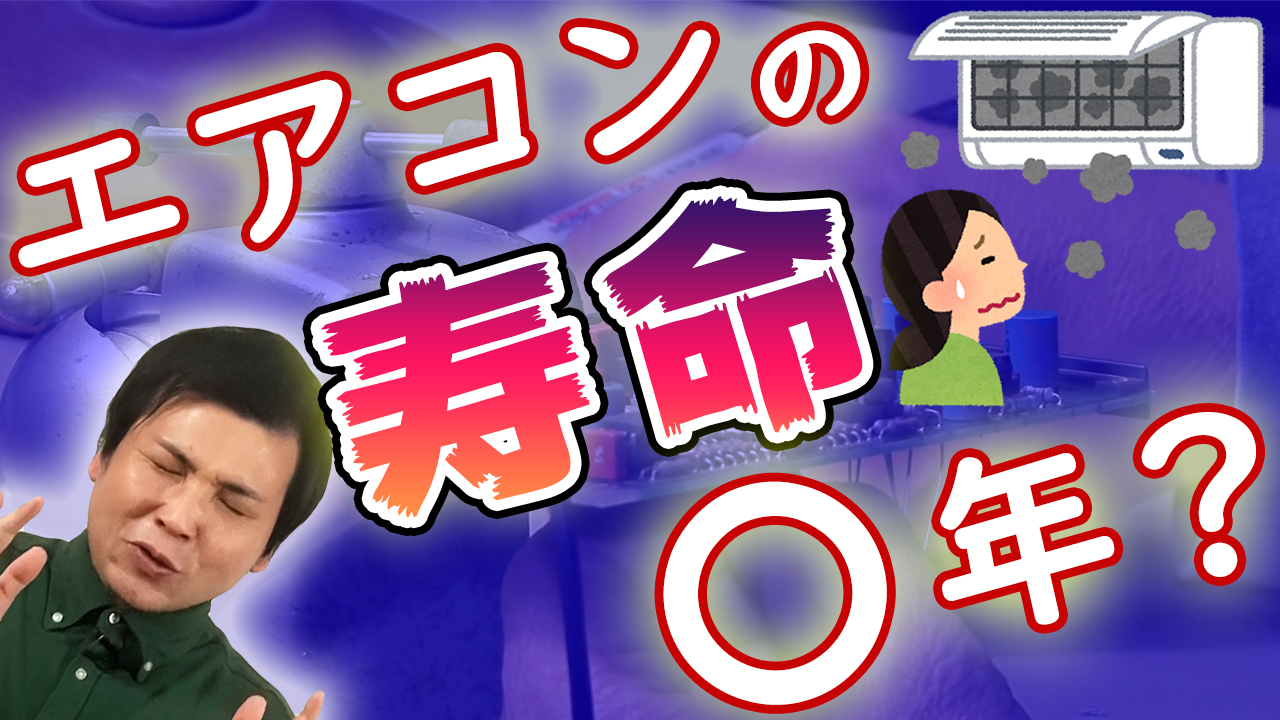 エアコンの寿命がキター 修理するか買い換えるかを見極める５つのポイントを知りたい方はいませんか でんきの学校 公式サイト