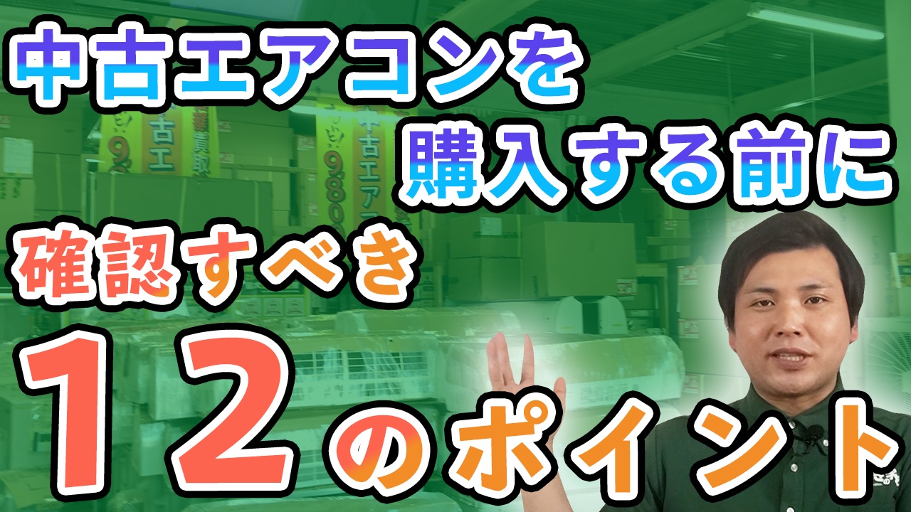 完全解説 エアコンを中古で購入する前の12のポイントとは でんきの学校 公式サイト