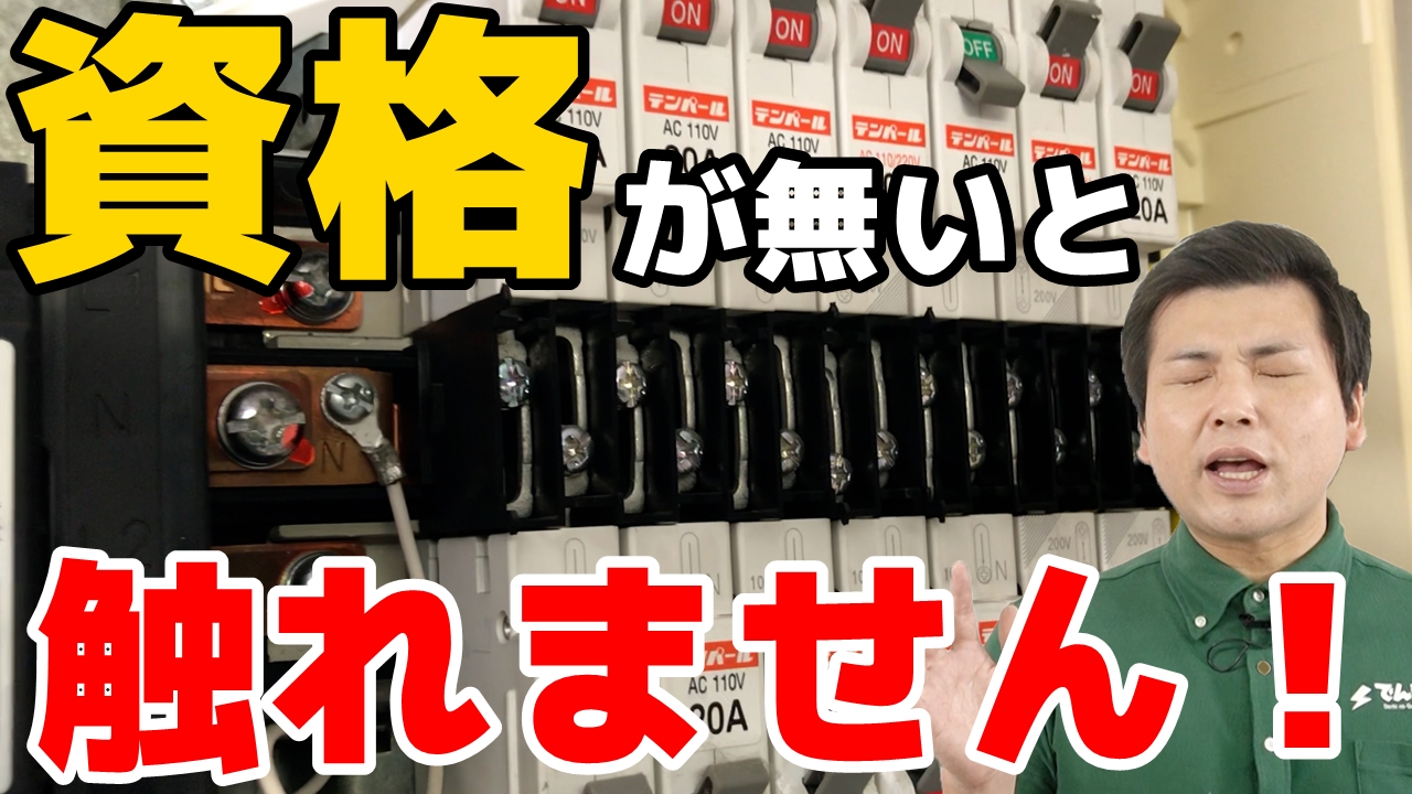 見逃し厳禁 エアコン専用100vコンセントを0vに電圧切替する工事の全貌を一挙公開 でんきの学校 公式サイト