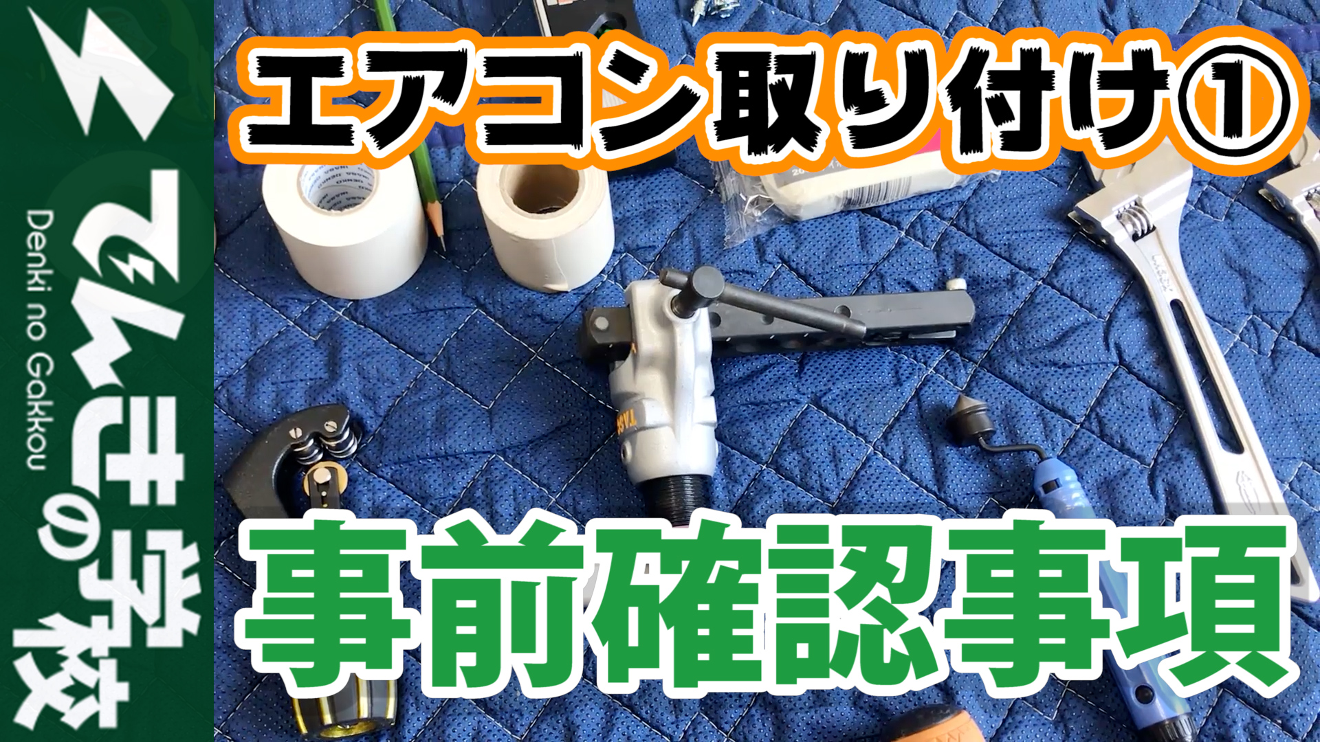 エアコン取り付け工事①】エアコン取り付け前の確認事項 ｜ 【でんきの 