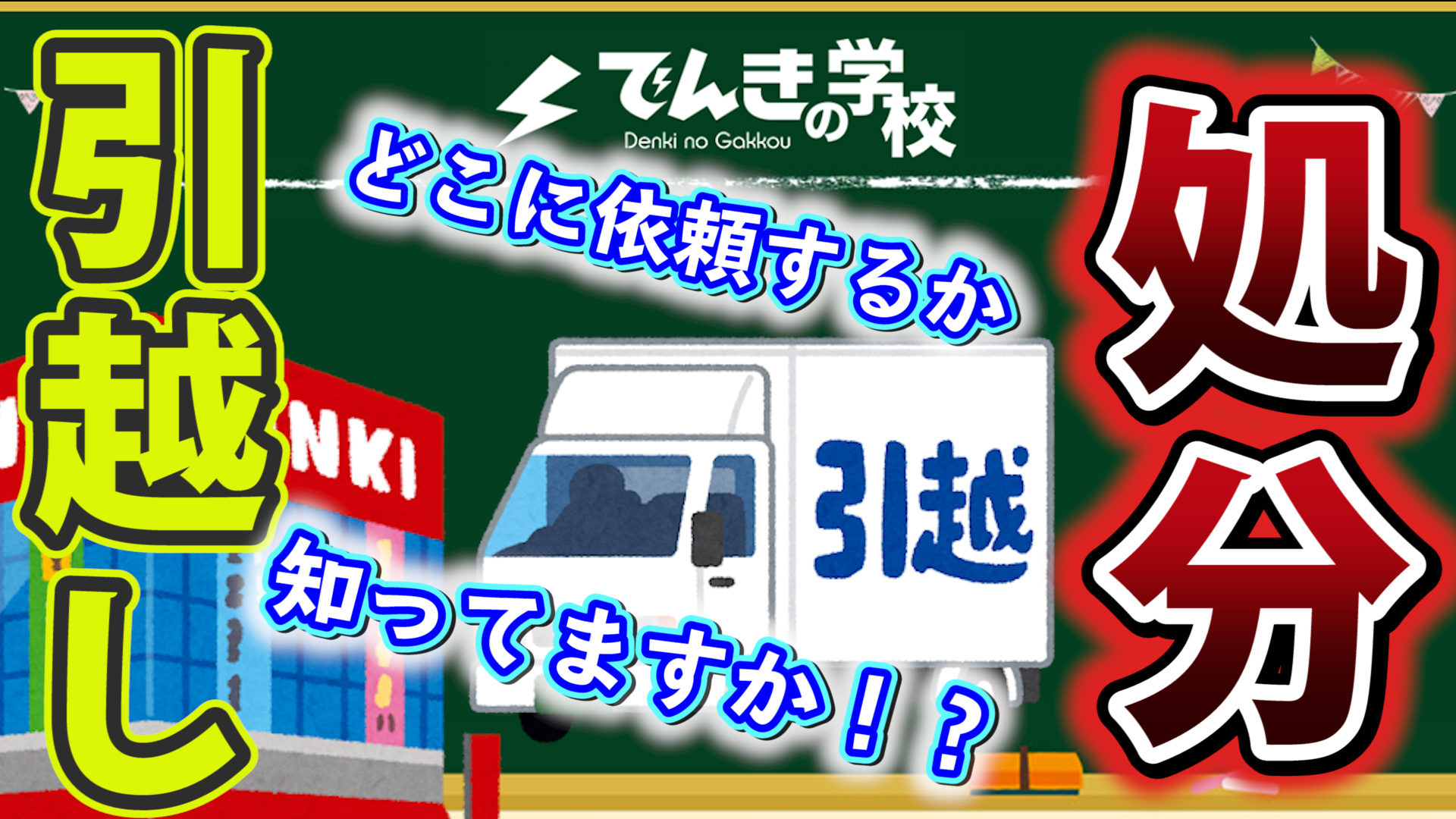 お金損してませんか？】引っ越しの際にエアコンを処分しようとしている 