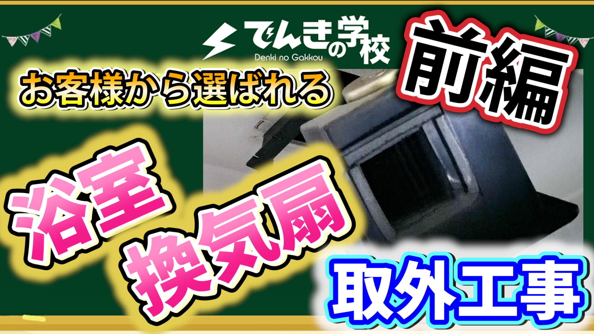 お客様から選ばれる浴室換気扇交換工事 前編 でんきの学校 公式サイト